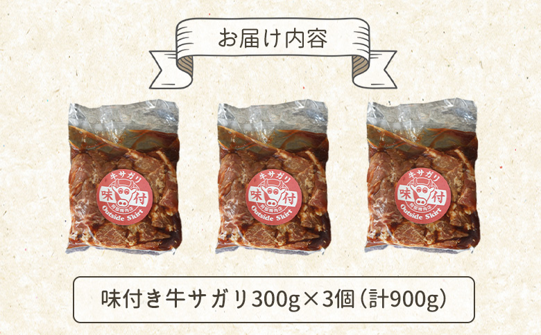 味付き牛サガリ 300g 3個 計900g オンライン 申請 ふるさと納税 北海道 恵庭 サガリ 味付き タレ 味付き肉 牛 牛肉 横隔膜 肉 お肉 焼肉 バーベキュー BBQ アウトドア 恵庭市【1