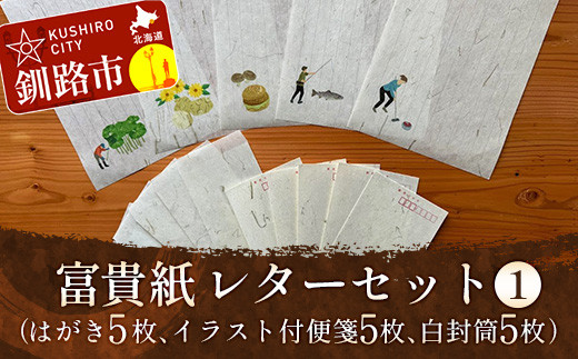 
富貴紙レターセット①（はがき5枚、イラスト付便箋5枚、白封筒5枚） ふるさと納税 雑貨 ステーショナリー 手紙 和紙 おしゃれ 音別町 北海道 F4F-3593
