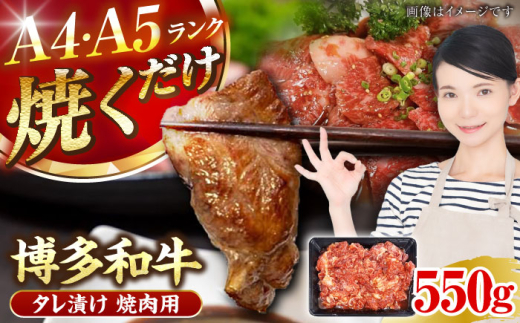 【A4〜A5】博多和牛 焼肉用 タレ漬 550g 《豊前市》【株式会社木村食品】[VDZ010] 焼肉 味付き肉 小分け 冷凍 牛肉 和牛 国産牛 お肉 肉 焼肉用 たれ漬 焼肉 焼き肉 味付き肉 味付き 九州 福岡県