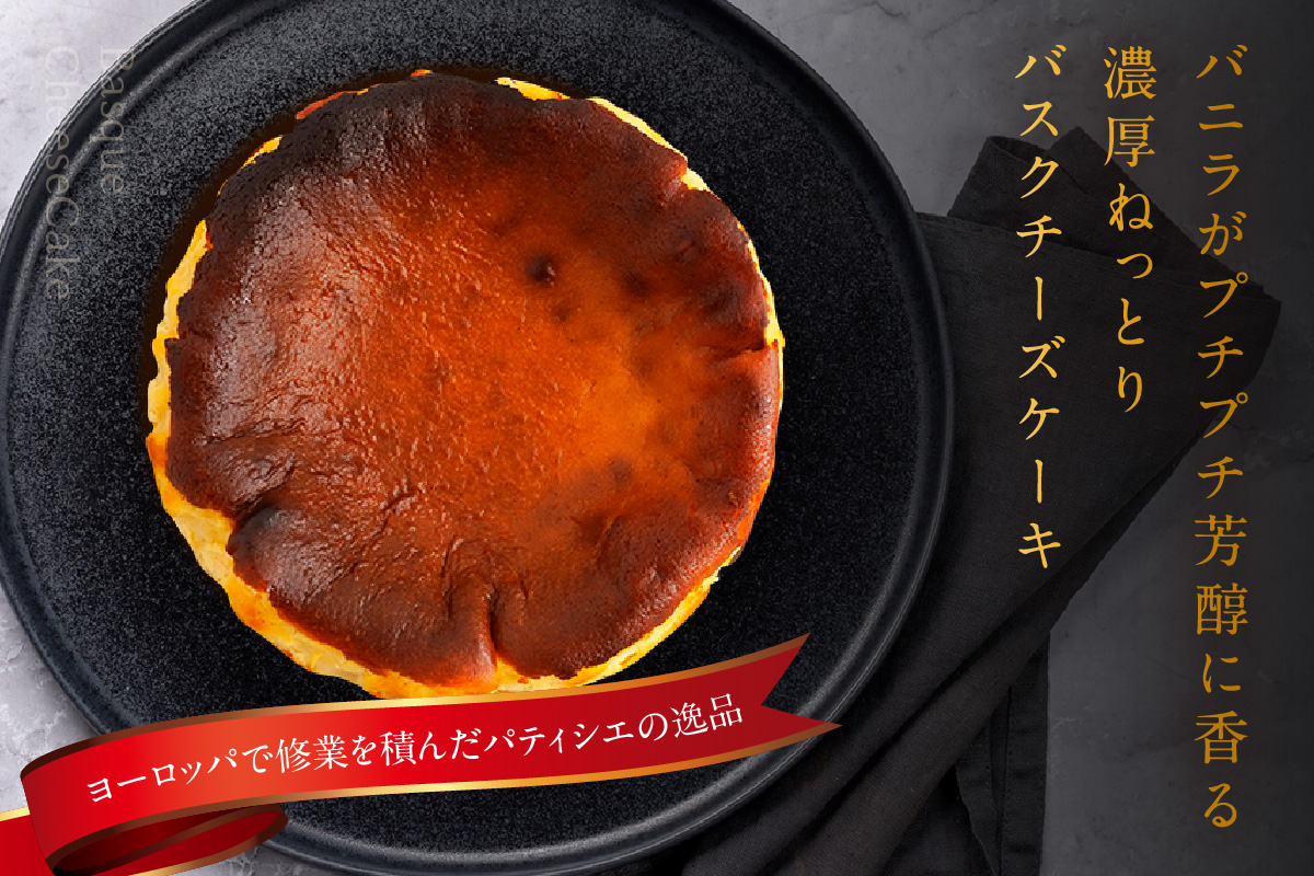 バニラがプチプチ芳醇に香る　濃厚ねっとりバスクチーズケーキ