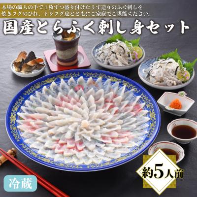 ふるさと納税 下関市 国産とらふく刺し身セット 約5人前 冷蔵 AQ117