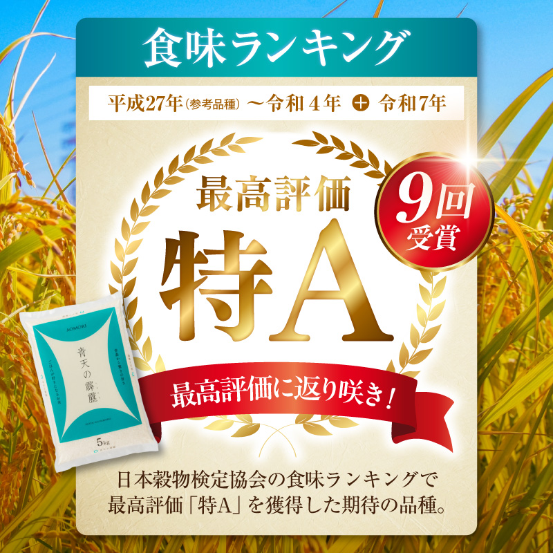 青森県産米 5kg 青天の霹靂 令和7年産米 精米 特A ブランド 米 【 青森県 五所川原市 白米 お米 コメ こめ 5キロ 】