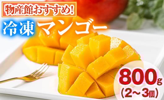 
            【0105933a】物産館おススメ！東串良町産 丸ごと冷凍マンゴー(計800g・2-3個入り) 果物 フルーツ 果実 デザート 国産 冷凍 ご家庭用 【東串良物産館ルピノンの里】
          