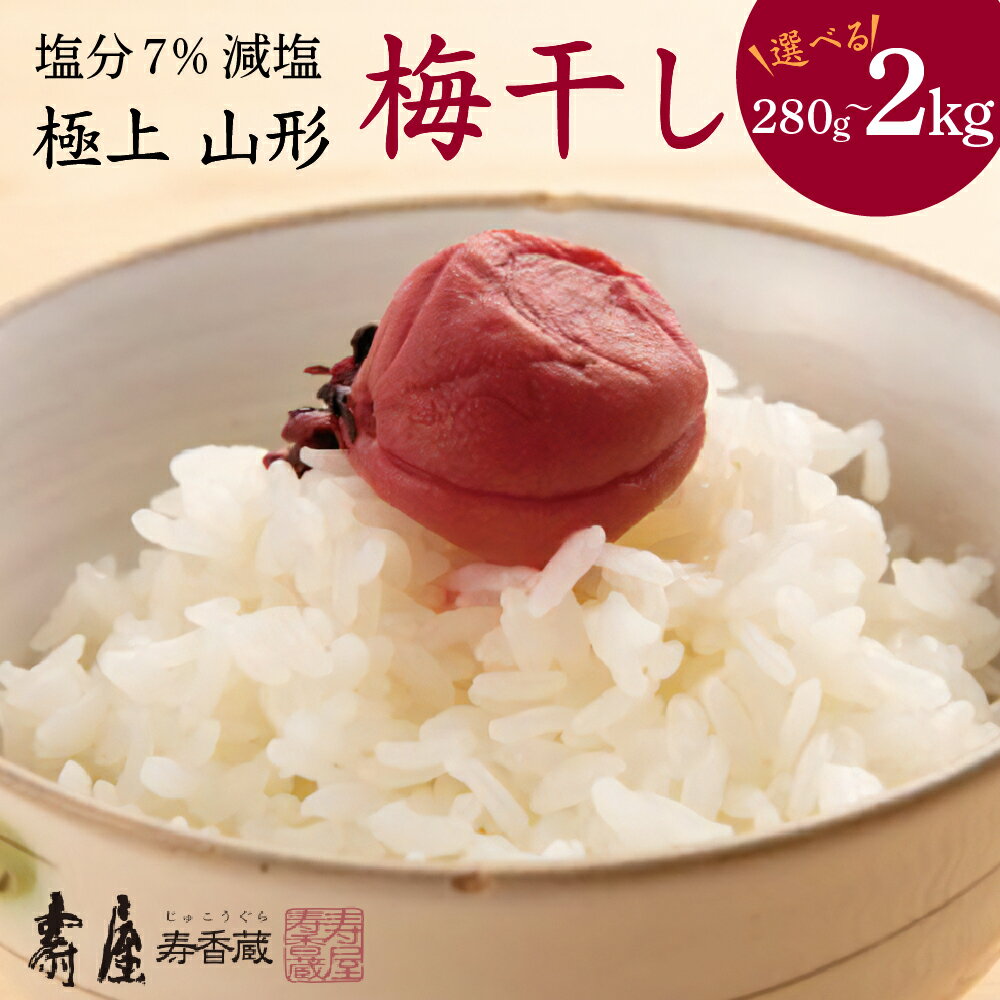 【ふるさと納税】壽屋 減塩 梅干セット7% 選べる内容量 (280g/810g/1kg/1.6kg/2kg )梅干し しそ梅 梅干 うめぼし 梅 漬物 常温保存 詰め合わせ セット ギフト のし 梱包 のし掛け無料 取り寄せ グルメ ご当地 特産 産地 直送 送料無料 山形県 東根市