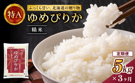 ホクレンゆめぴりか 定期便 5kg 3ヶ月 白米 ANA機内食採用 ゆめぴりか