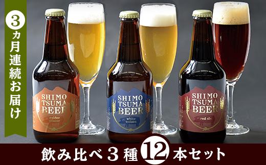 【３ヵ月連続お届け】しもつまクラフトビール１２本セット【定期便 クラフトビール ビール 地ビール お酒 発泡酒 酒 ビール 飲み アルコール】