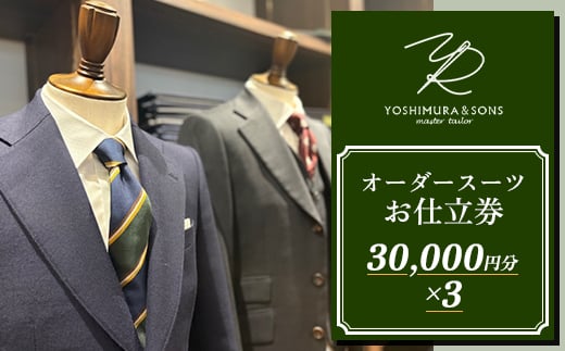 オーダースーツお仕立券＜3万円×3＞YOSHIMURA&SONS/オーダースーツヨシムラでご利用可能【1689137】