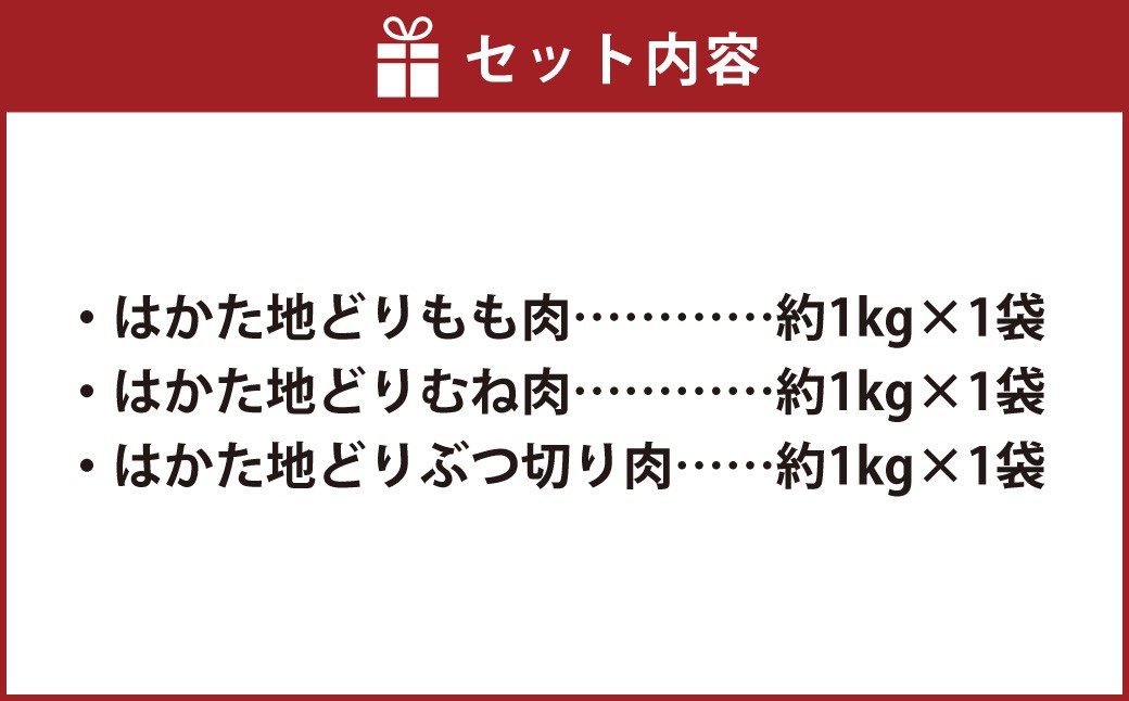 福岡県産地鶏「はかた地どり」3種食べくらべ 約3kgセット（もも・むね・ぶつ切り）