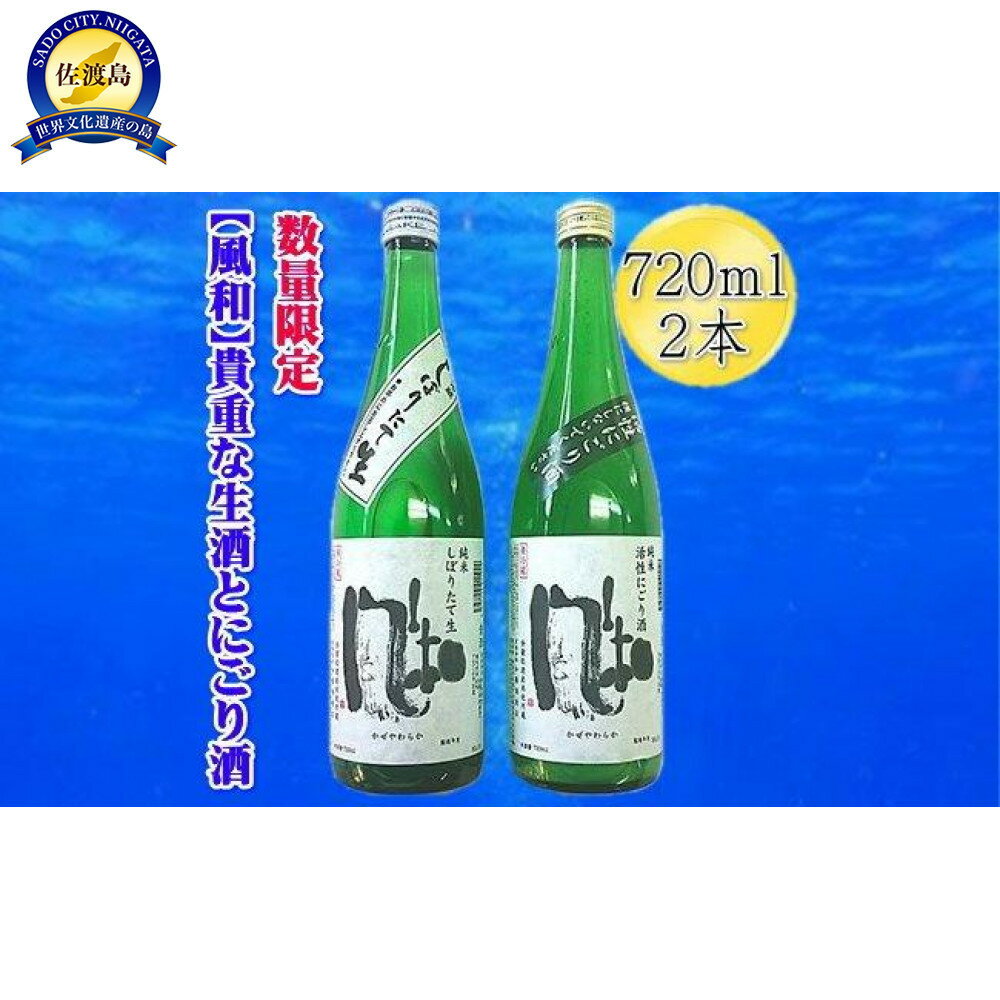 【ふるさと納税】【数量限定の貴重な新酒】金鶴「風和」活性純米にごり酒　純米しぼりたて生酒　720mlx2本セット | お酒 さけ 人気 おすすめ
