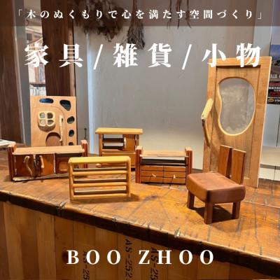 ふるさと納税 岬町 【30,000円ご利用券】家具工房BOOZHOO　家具&amp;雑貨&amp;小物を制作いたします。オーダー利用に
