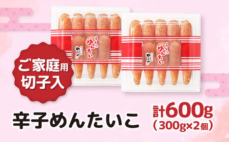 【ご家庭用明太子】やまや うちのめんたい切子込 300g 2個セット 《豊前市》【(株)やまやコミュニケーションズ】辛子明太子 明太子 めんたいこ 福岡[VEN001]