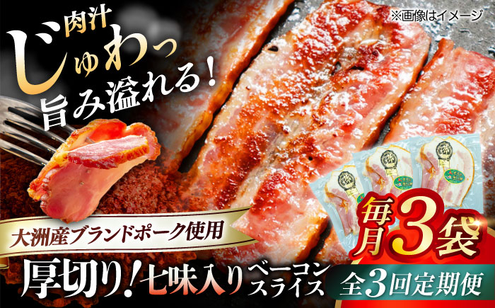 
            【全3回定期便】 厚切りベーコンスライス（七味入り）×3ケ 合計360g ブランドポーク『オズの箱入り娘』使用！ 愛媛県大洲市/株式会社オズメッセ [AGAZ034] にく 肉 お肉  豚肉 ぶたにく 小分け 切り落としベーコン 燻製ベーコン 自家製ベーコン 焼肉 バーベキュー おかず おつまみ おすすめ 人気 お取り寄せ 送料無料 贈答 ギフト
          