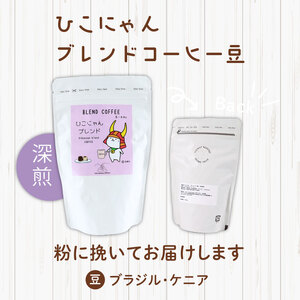 ひこにゃんブレンドコーヒー豆【粉】100g×1袋 ドリップバッグ10袋