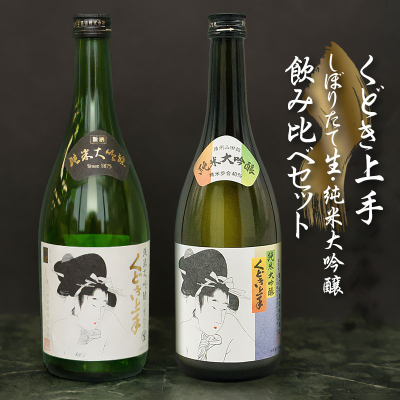 【ふるさと納税】お待たせしました!!亀の井『くどき上手 しぼりたて生・純米大吟醸 飲み比べ』セット 720ml×2本【数量限定】K-751　山形県酒類卸(株)　清酒