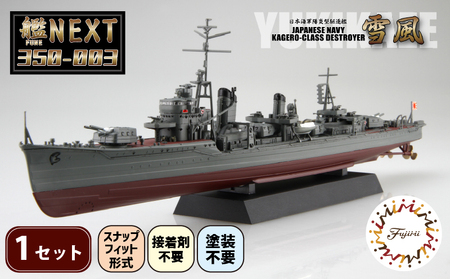 模型   1/350 艦NEXTシリーズNO3 日本海軍陽炎型駆逐艦 雪風 1セット   |   模型模型模型 プラモデル プラモデル FN-SupportProject