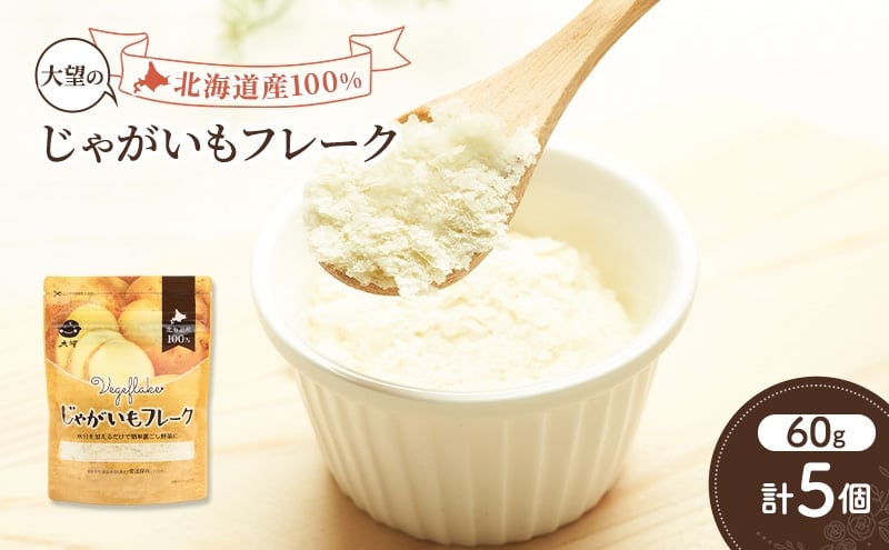 
            手間なし栄養満点！北海道産100%！離乳食にもぴったり「じゃがいもフレーク」60g×5個［大望］北海道 幕別町【 フレーク 離乳食 時短 野菜 ペースト 赤ちゃん 初期 出産祝い ギフト 料理 】 [№5749-1756]
          