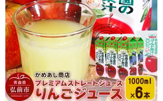 りんごジュース プレミアムストレートジュース【林檎王国】1000ml×6本 紙パック ゴールド農園 かめあし商店【レビューキャンペーン】