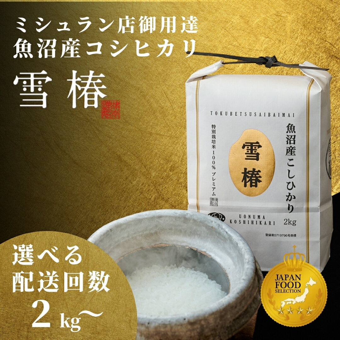 【ふるさと納税】【2025年産新米】【3ヶ月定期便】最高級魚沼産コシヒカリ「雪椿」2kg (2kg×1袋) 特別栽培米 選べる配送回数1・3・6回 先行予約