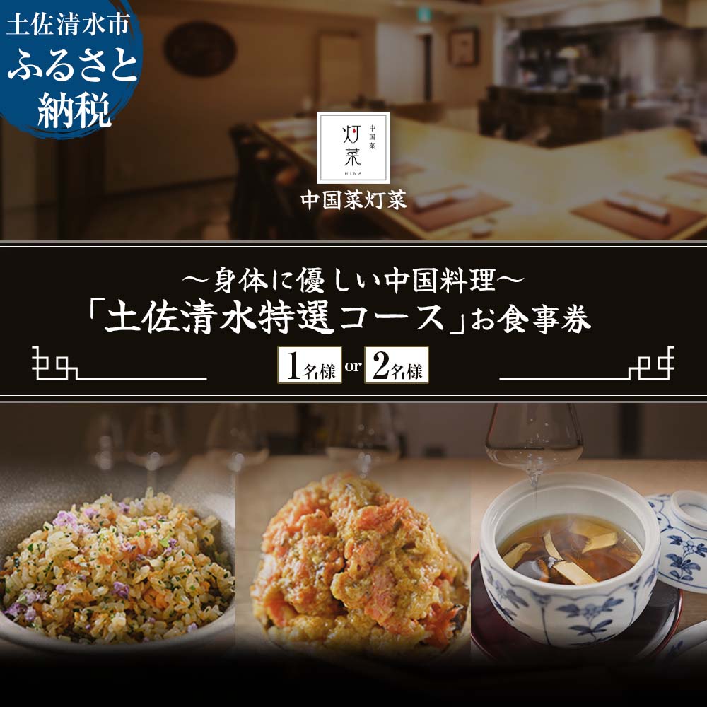 【ふるさと納税】【中目黒 中国料理】中国菜灯菜 身体に優しい中国料理「土佐清水特選コース」お食事券1~2名様 食事 お食事券 食事券 中目黒 グルメ券 利用券 チケット フルコース ディナー 特別コース 厳選食材 豪華 高級 故郷納税 高知県 土佐清水市 送料無料【R01243】
