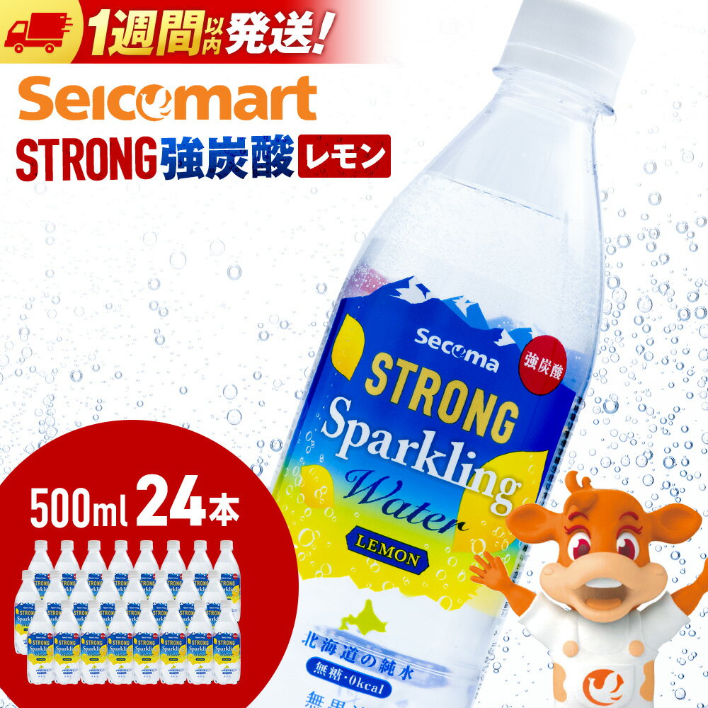 【ふるさと納税】セコマ レモン 強炭酸水 500ml 24本 1ケース 北海道 千歳製造 飲料 炭酸 ペットボトル セイコーマートソフトドリンク 炭酸水 セコマ 飲料類 炭酸飲料【北海道千歳市】ギフト ふるさと納税