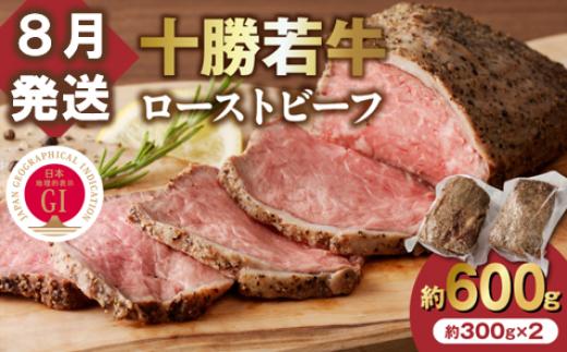 【8月発送】牛肉サミット金賞受賞！北海道清水町でのみ育てられる ブランド牛 十勝若牛ローストビーフ 300g前後×2 パーティーに 特別な日の夕飯に 切るだけ 簡単 冷凍ローストビーフ  国産 北海道