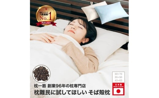 【熟睡設計】 年間15万個販売の人気そば殻枕 スモーキーブルー そば殻枕 枕 日本製 オーガニック素材 硬め かため 肩こり 首こり 快眠 快適 通気性 寝具 ピロー 和風 天然素材 天然枕 睡眠サポート 体圧分散 安心設計 首筋サポート 快適設計 人気枕 健康枕 姿勢改善 首 頭 腰 肩 調整 大阪府 松原市