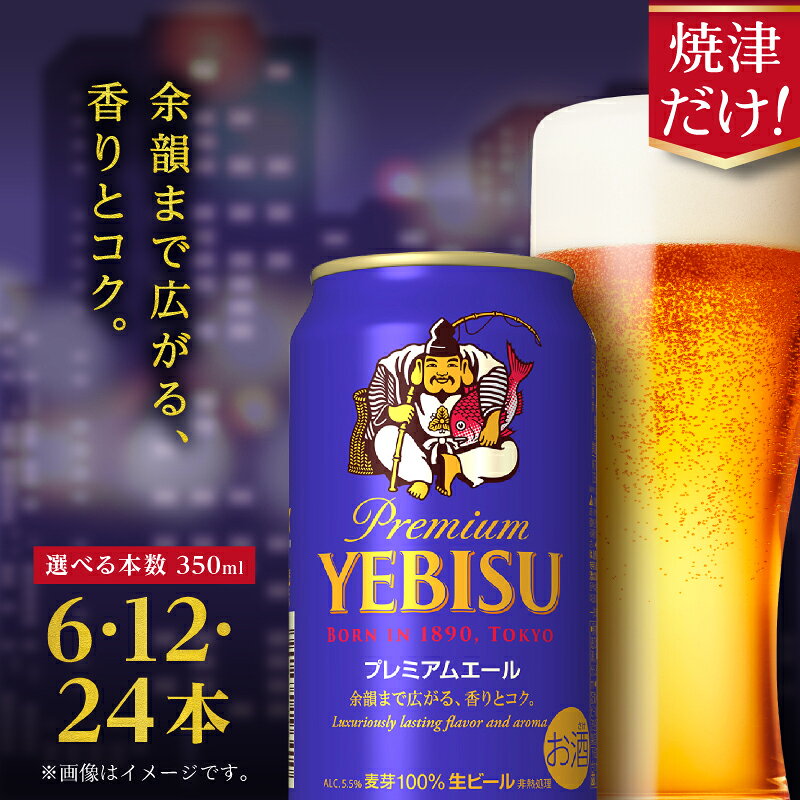 【ふるさと納税】 【選べる本数】 ビール サッポロ エビス プレミアムエール 350ml缶 6本 12本 24本 1箱 単品 サッポロビール エビスビール 焼津 晩酌 ギフト お中元 お歳暮 6000円〜 【9月30日受付終了】 a17-126