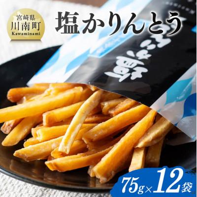 ふるさと納税 川南町 塩かりんとう75g×12袋