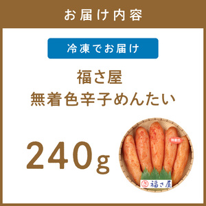 福さ屋　無着色辛子めんたい　270g【023-0005】