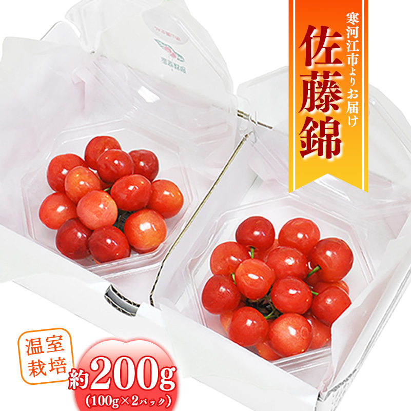 《先行予約》 令和8年産 温室栽培 さくらんぼ 「 佐藤錦 」秀品 200g（100g×2パック） 山形県産【2026年4月下旬頃から5月下旬頃発送予定】※配送不可 沖縄・離島　012-A-MM001