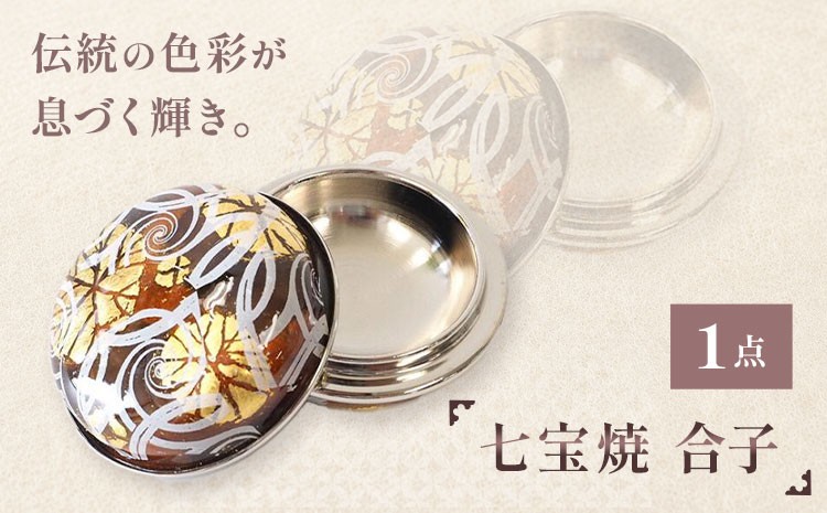 
                  七宝焼 合子 1点 アトリエみち《30日以内に出荷予定(土日祝除く)》【配送不可地域あり(離島)】千葉県 我孫子市 七宝焼 器 小物入れ プレゼント 贈り物 記念品 アトリエみち 送料無料
                