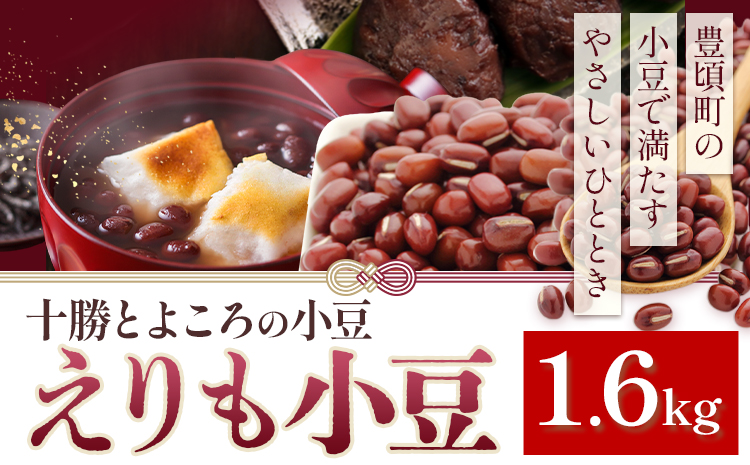 小豆 エリモショウズ 1.6kg 山本農場《30日以内に出荷予定(土日祝除く)》北海道 十勝 豊頃町 十勝とよころの小豆 あずき アズキ 豆 しょうず あんこ 赤飯 和菓子 食物繊維 特産 農家直送 
