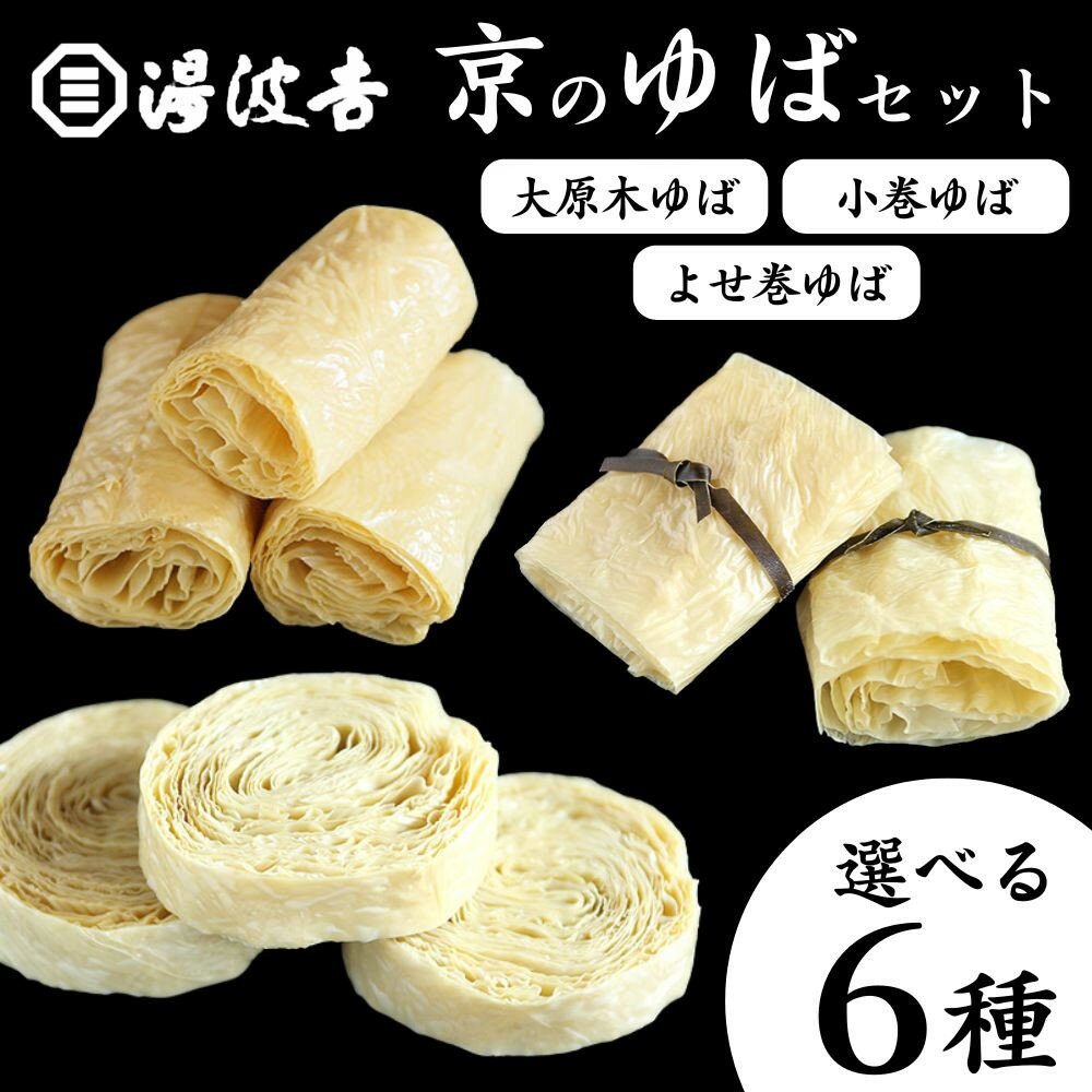 【ふるさと納税】【湯波吉】錦市場からお届け！湯波吉のゆばセット 6種から選べる｜京都 ゆば 老舗 人気［ 京都 老舗 湯葉 ゆば 人気 おすすめ 総菜 おばんざい グルメ お取り寄せ 通販 送料無料 ふるさと納税 ］