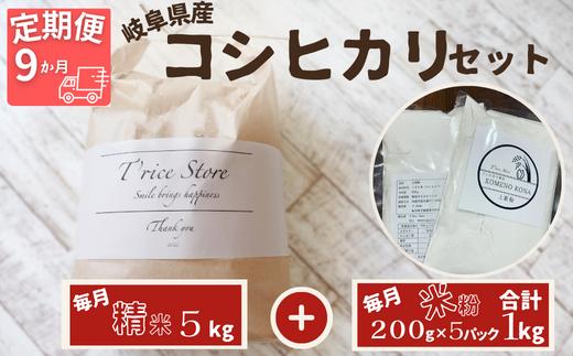 
【９ヵ月定期便】岐阜県産 コシヒカリ と コシヒカリ１００％ 米粉 の セット【精米５kg 上新粉１kg】
