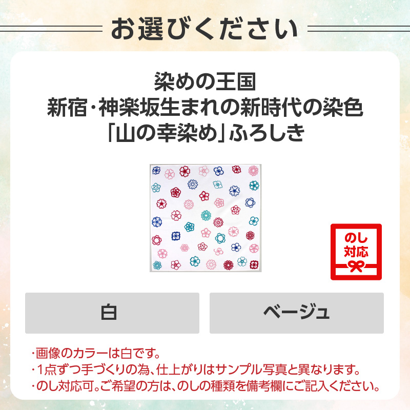 染めの王国新宿・神楽坂生まれの新時代の染色　「山の幸染め」ふろしき