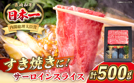 長崎和牛 サーロイン スライス すき焼きセット（割下付き）《 壱岐市 》【 KRAZY MEAT 】牛肉 肉 すき焼き セット A5 A4 冷凍配送 簡単調理 贈答品[JER102]