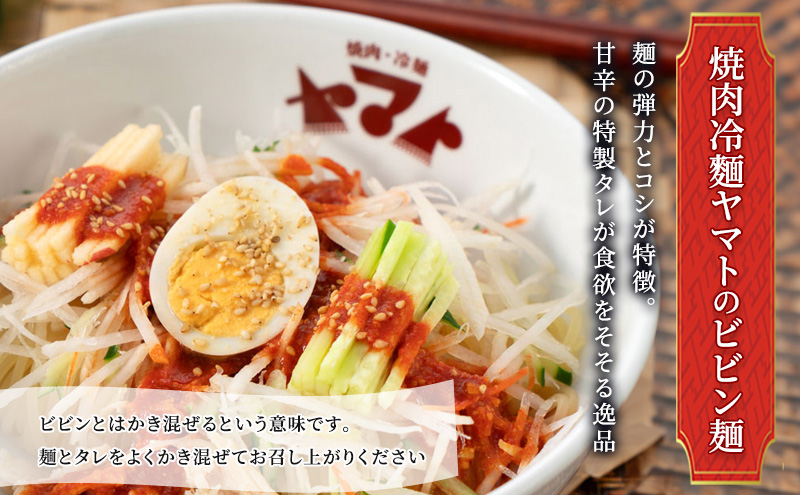 【焼肉冷麺ヤマト】ビビン麺　2食袋入り×2Pセット                        