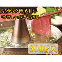 【ふるさと納税】【A5等級の博多和牛が届きます!】モモすき焼き・しゃぶしゃぶ用(300g)(大牟田市)【配送不可地域：離島】【1288508】