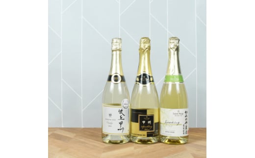 泡好きおすすめ!スパークリング3本セット 山梨ワイン 飲み比べ【1630643】