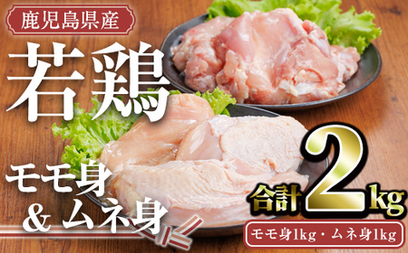 鹿児島県産 若鶏 セット (合計2kg・モモ1kg、ムネ1kg) 小分け 冷凍 鶏肉【TRINITY】A757