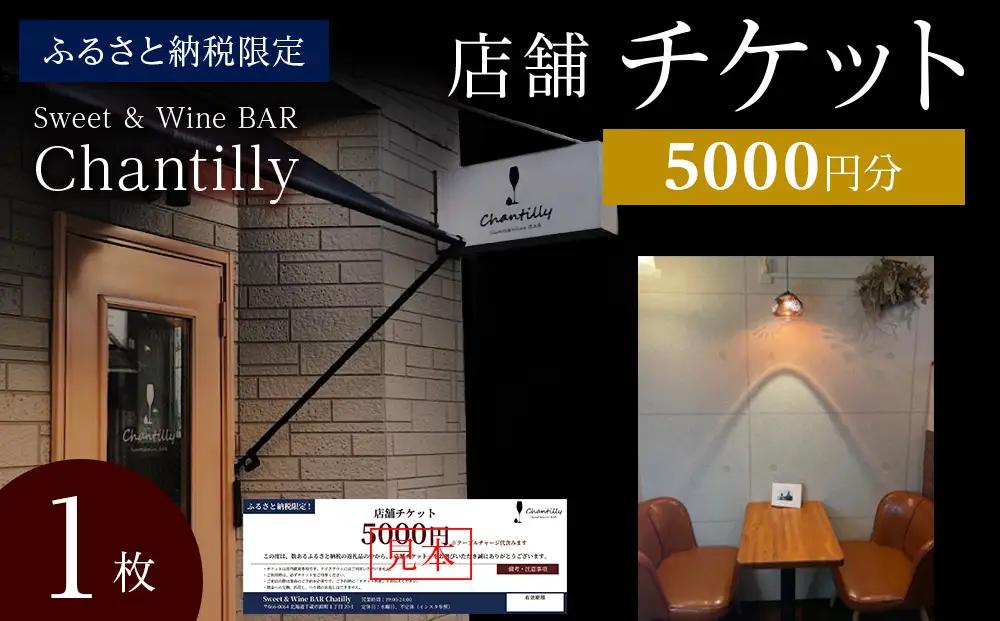 店舗チケット 5000円分 1枚