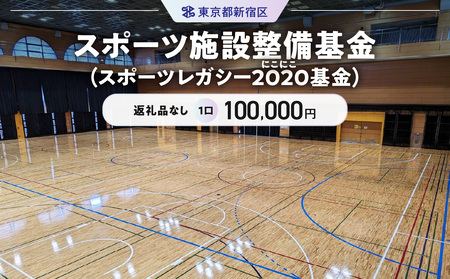 スポーツ施設整備基金（スポーツレガシー２０２０（にこにこ）基金） 1口 100,000円 6007-003-S06