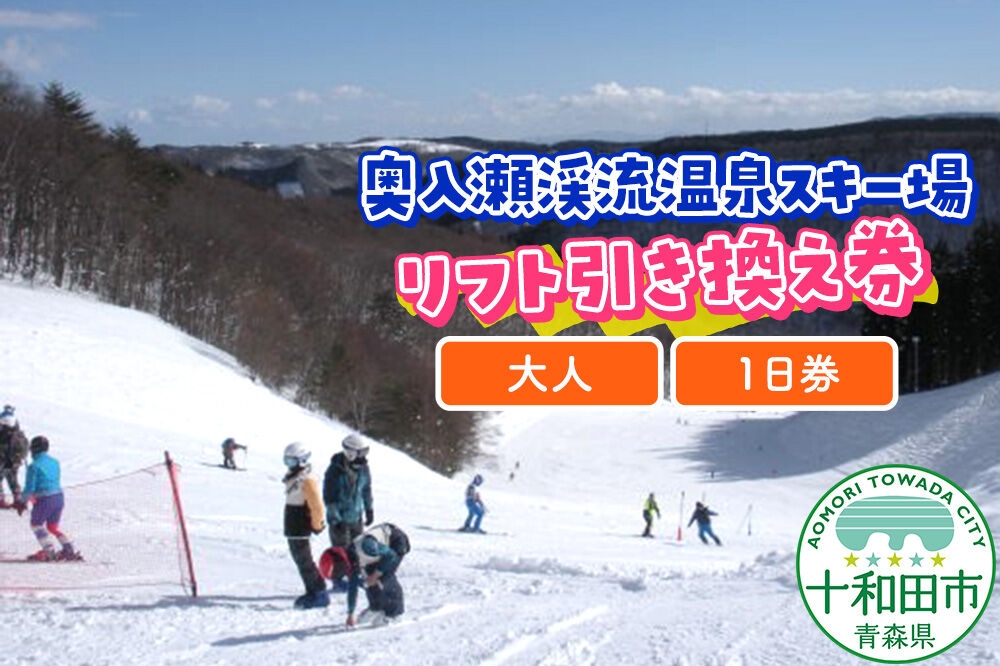 
                  奥入瀬渓流温泉スキー場 大人（中学生以上）リフト券 一日券（引換券） レターパックプラス [スキー 東北 青森 大人 中学生 チケット]
                