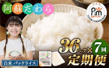 【7回定期便】 阿蘇だわら パックライス  1回あたり200g×36パック 熊本県 高森町