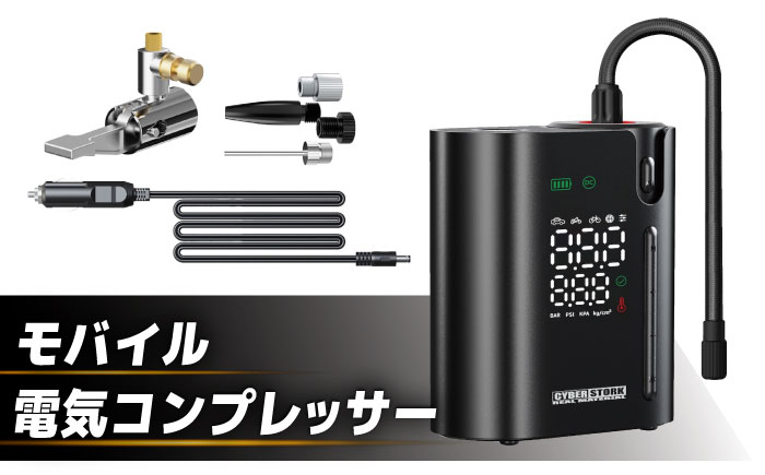 【先行予約】【2026年1月上旬から順次発送】モバイル電動コンプレッサー / 車 バイク 車用品 カー用品 コンプレッサー タイヤ 自転車 空気入れ モバイル アウトドア 愛車 充電式 メンテナンス 