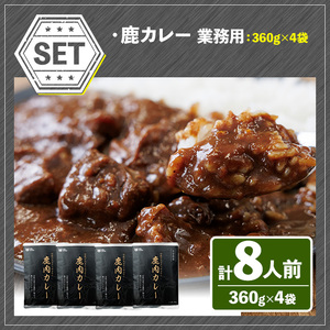 宇佐ジビエ　業務用鹿カレーセット(計8人前・360g×4袋) 国産 鹿 鹿肉 カレー 勝負めし レトルト 業務用【102001400】【サンセイ　安心院ソーセージ】
