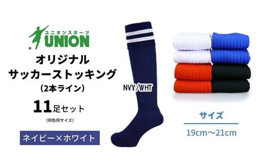 ユニオン(UNION) オリジナル サッカー用ストッキング（サッカーソックス）　3本ライン　11足セット（ネイビー×ホワイト・19cm～21cm）