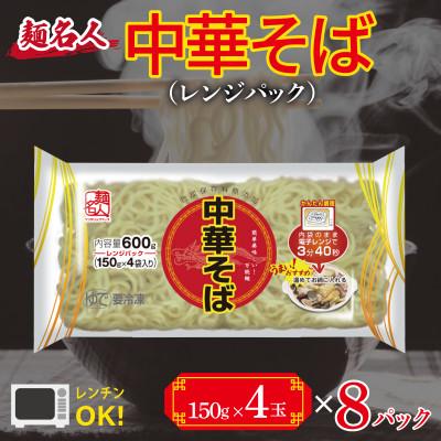 ふるさと納税 泉佐野市 麺名人 中華そば(レンジパック)32食 個包装 099H2516