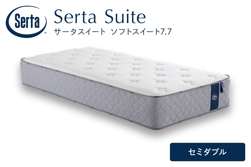 
                  [№5895-0708]マットレス 寝具 ドリームベッド サータソフトスイート 7.7 セミダブル
                