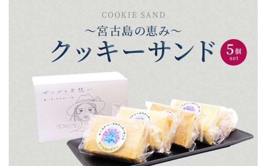 
            AYT003　～宮古島の恵み～ クッキーサンド 5個セット
          